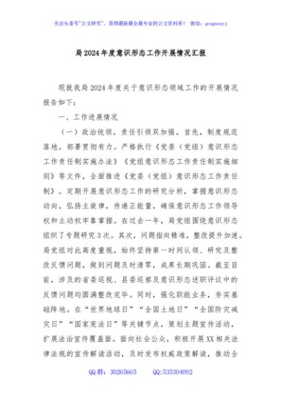 局2024年度意识形态工作开展情况汇报