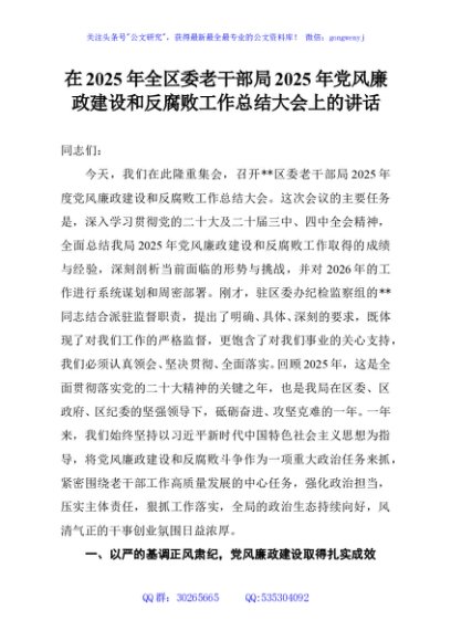 在2025年全区委老干部局2025年党风廉政建设和反腐败工作总结大会上的讲话