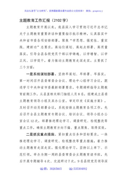 主题教育工作汇报