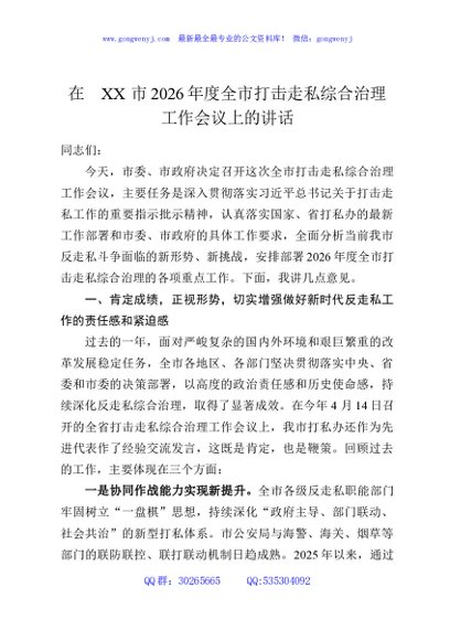 在XX市2026年度全市打击走私综合治理工作会议上的讲话
