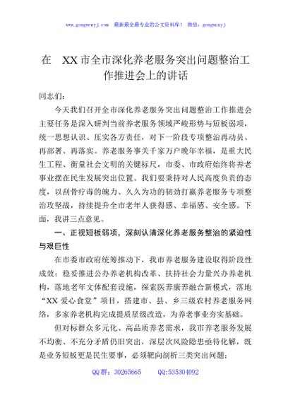 在XX市全市深化养老服务突出问题整治工作推进会上的讲话