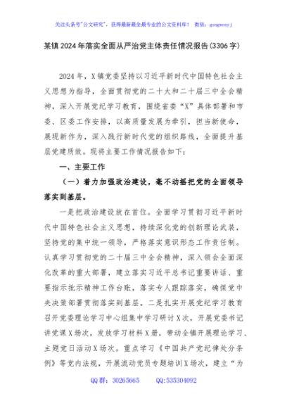 某镇2024年落实全面从严治党主体责任情况报告(3306字)