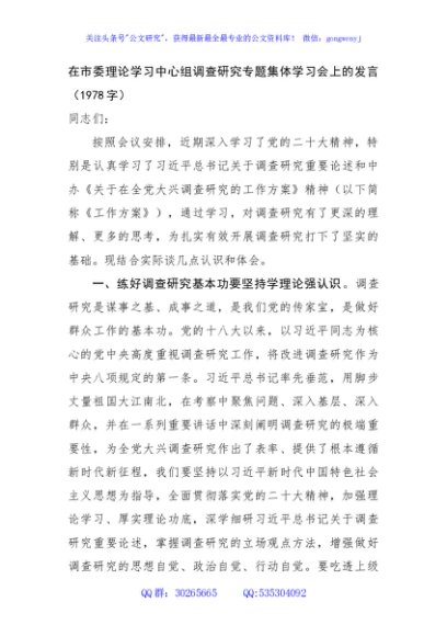 在市委理论学习中心组调查研究专题集体学习会上的发言