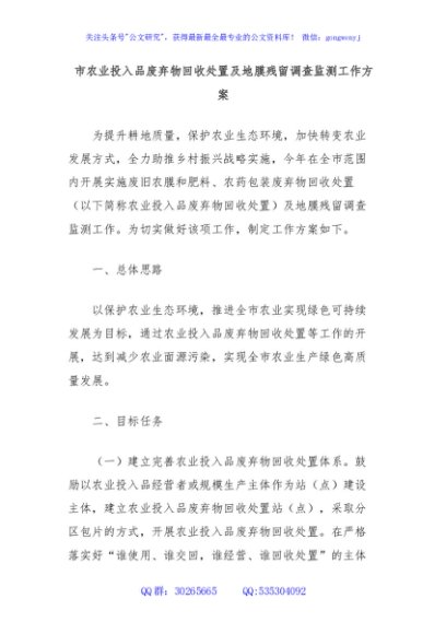 市农业投入品废弃物回收处置及地膜残留调查监测工作方案