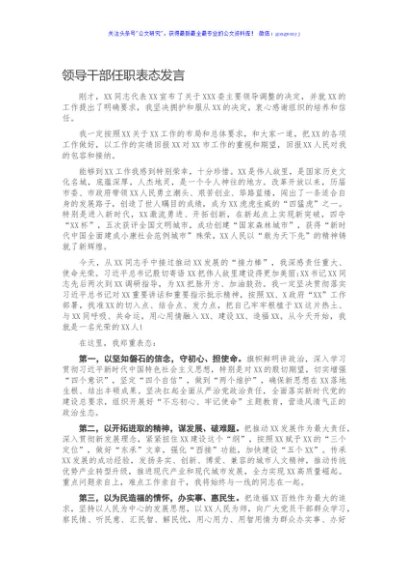 领导干部任职表态发言