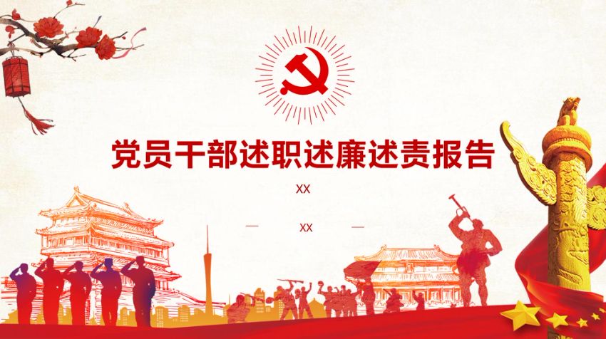 党员领导干部述职述责述廉报告模板（PPT）