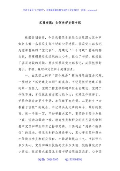 汇报交流：如何当好支部书记