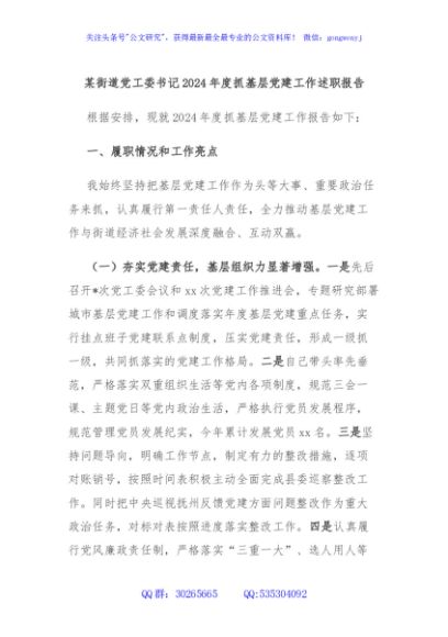 某街道党工委书记2024年度抓基层党建工作述职报告