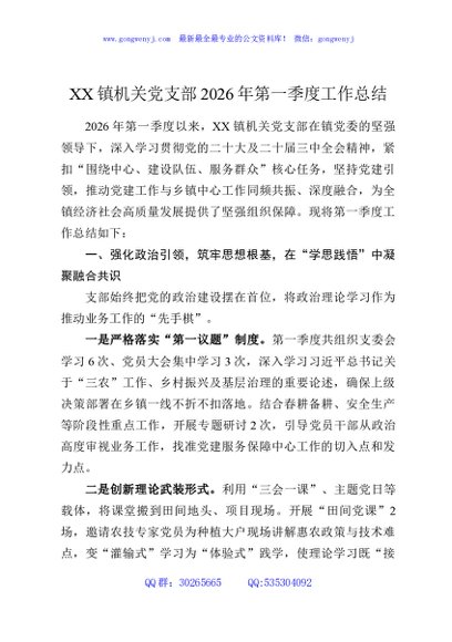 XX镇机关党支部2026年第一季度工作总结