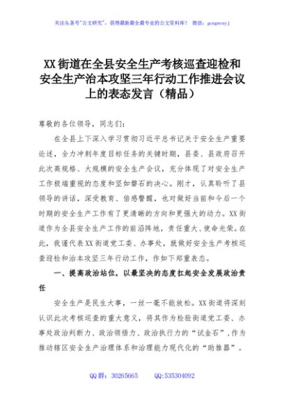 XX街道在全县安全生产考核巡查迎检和安全生产治本攻坚三年行动工作推进会议上的表态发言（精品）