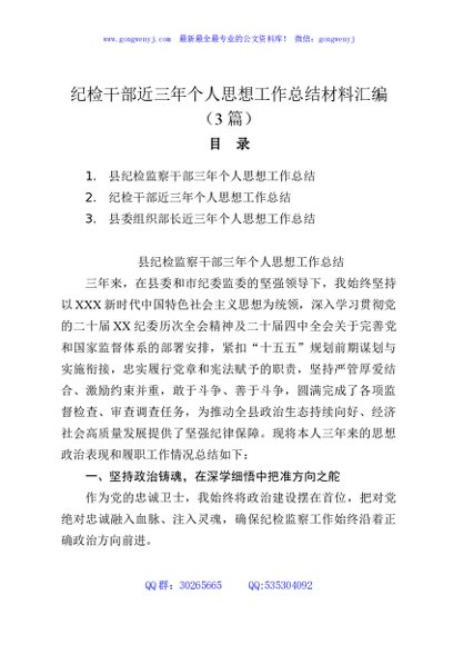 纪检干部近三年个人思想工作总结材料汇编（3篇）
