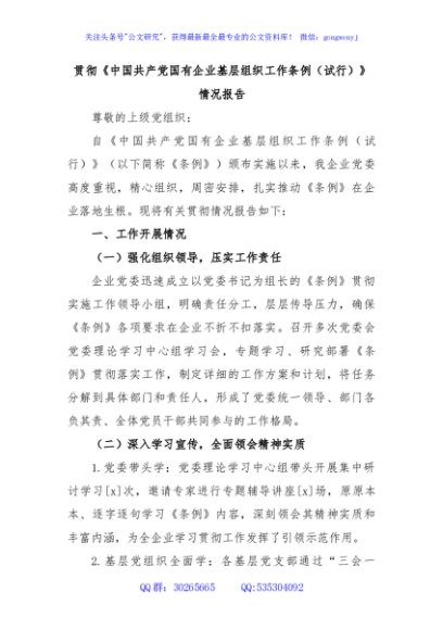 贯彻《中国共产党国有企业基层组织工作条例（试行）》情况报告