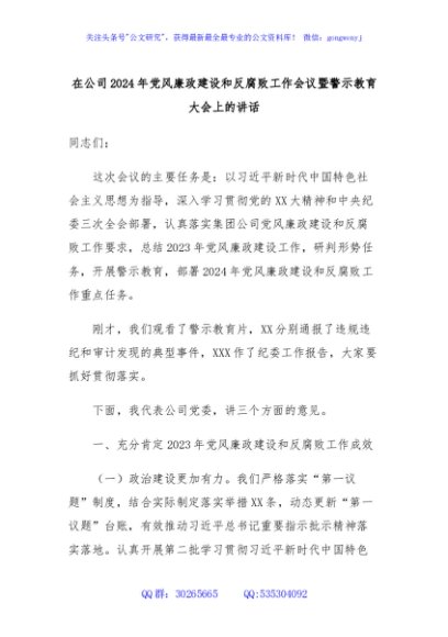 在公司2024年党风廉政建设和反腐败工作会议暨警示教育大会上的讲话