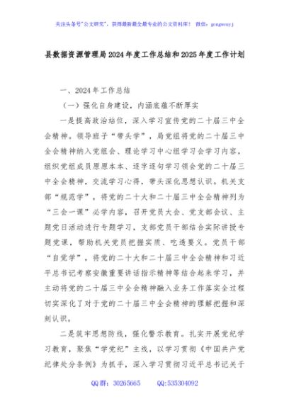 县数据资源管理局2024年度工作总结和2025年度工作计划