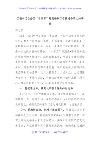 区委书记在全区“十五五”规划编制工作推进会议上的讲话