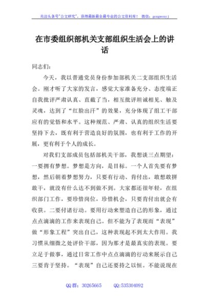在市委组织部机关支部组织生活会上的讲话