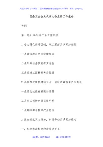 国企工会会员代表大会上的工作报告