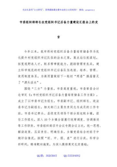 市委组织部部长在党组织书记后备力量建设汇报会上的发言