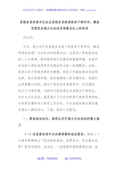 县税务局党委书记在全县税务系统真抓实干转作风、解放思想促发展大讨论动员部署会议上的讲话