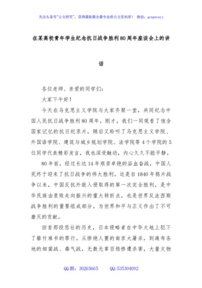 在某高校青年学生纪念抗日战争胜利80周年座谈会上的讲话