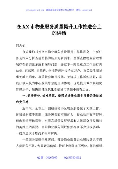 在XX市物业服务质量提升工作推进会上的讲话2