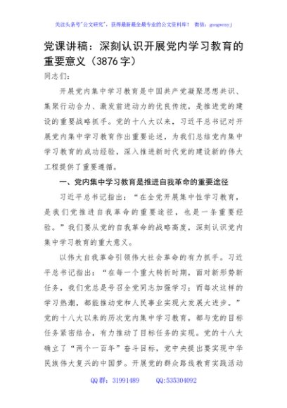 党课讲稿：深刻认识开展党内学习教育的重要意义