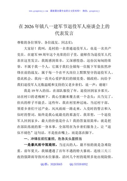 在2026年镇八一建军节退役军人座谈会上的代表发言