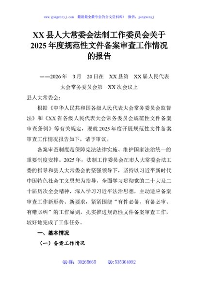 XX县人大常委会法制工作委员会关于2025年度规范性文件备案审查工作情况的报告