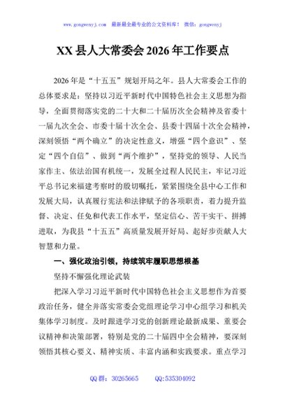 XX县人大常委会2026年工作要点