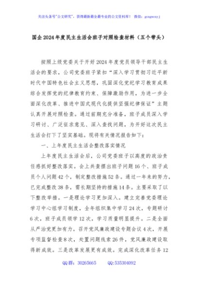 国企2024年度民主生活会班子对照检查材料（五个带头）