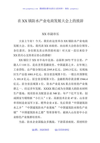 在XX镇防水产业电商发展大会上的致辞