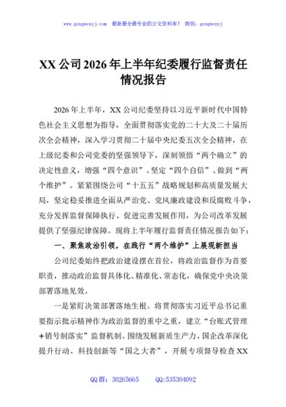 XX公司2026年上半年纪委履行监督责任情况报告