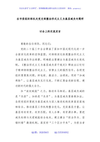 在市委组织部机关党支部整治形式主义为基层减负专题研讨会上的交流发言