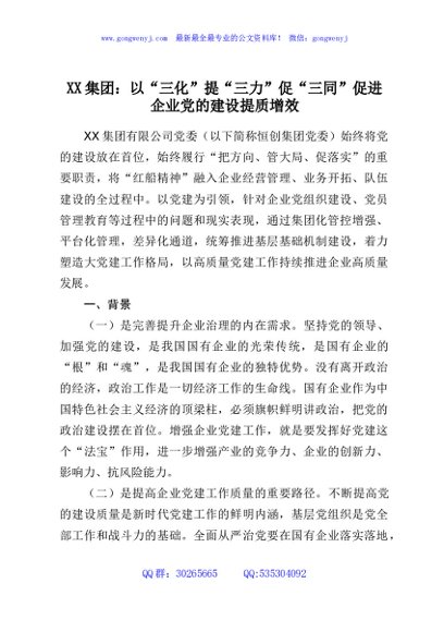 XX集团：以“三化”提“三力”促“三同”促进企业党的建设提质增效
