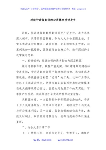 对统计造假案例的心得体会研讨发言