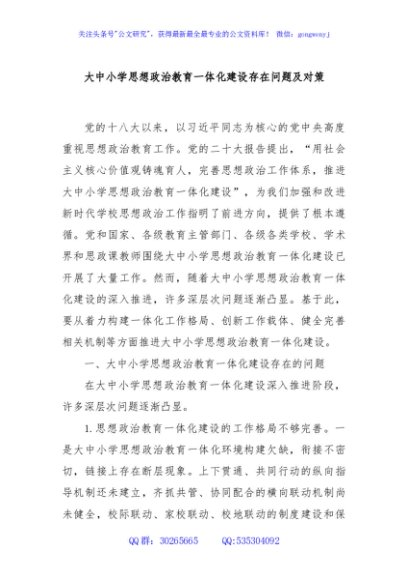 大中小学思想政治教育一体化建设存在问题及对策