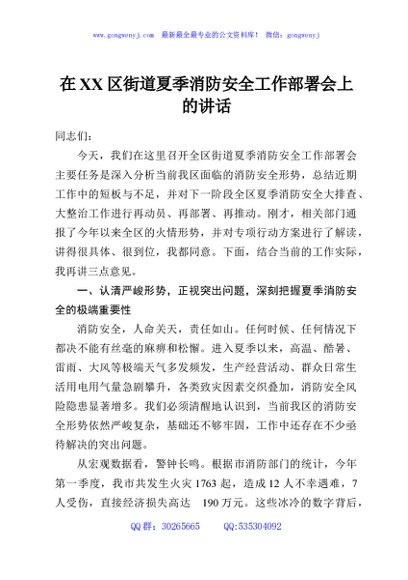 在XX区街道夏季消防安全工作部署会上的讲话