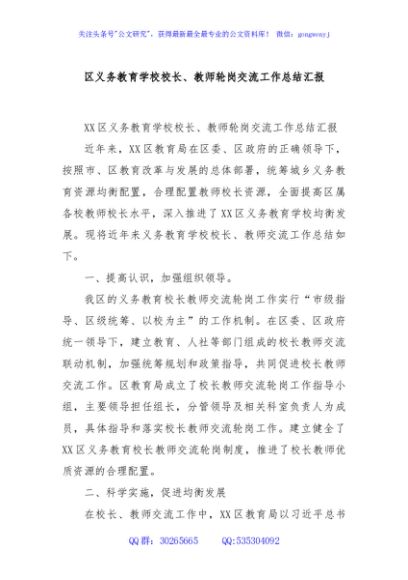 区义务教育学校校长、教师轮岗交流工作总结汇报