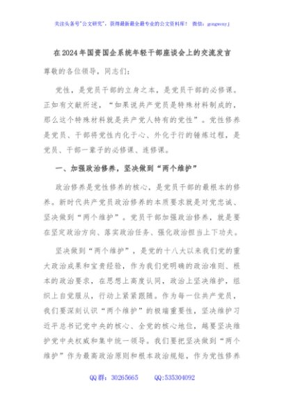 在2024年国资国企系统年轻干部座谈会上的交流发言