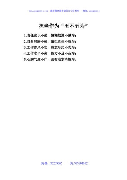 担当作为“五不五为”