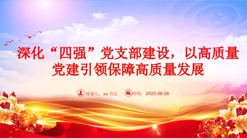 党课PPT：深化“四强”党支部建设，以高质量党建引领保障高质量发展