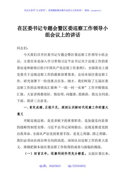 在区委书记专题会暨区委巡察工作领导小组会议上的讲话