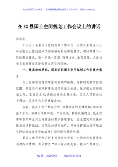 在XX县国土空间规划工作会议上的讲话