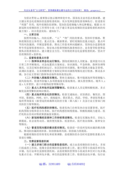 县常态化疫情防控监督检查机制实施方案