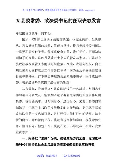 X县委常委、政法委书记的任职表态发言