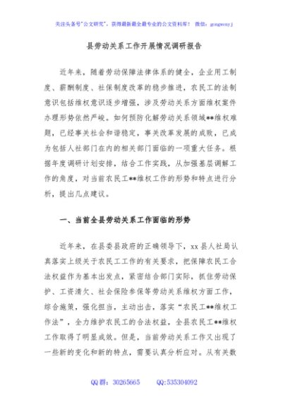 县劳动关系工作开展情况调研报告