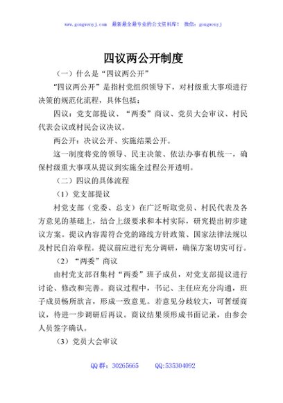 四议两公开制度