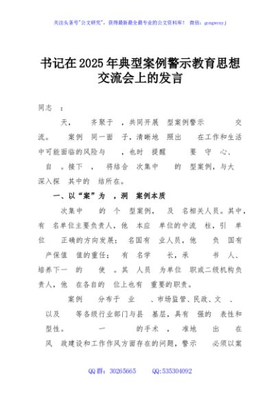 书记在2025年典型案例警示教育思想交流会上的发言