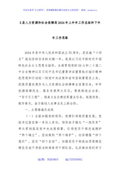 X县人力资源和社会保障局2024年上半年工作总结和下半年工作思路