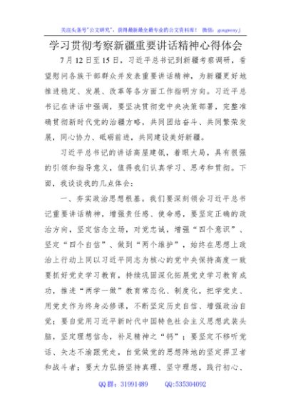 考察新疆重要讲话精神心得体会合集12篇